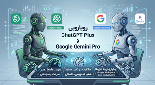 رویارویی ChatGPT Plus و Google Gemini Pro؛ مقایسه جامع قابلیتها، قیمت و عملکرد