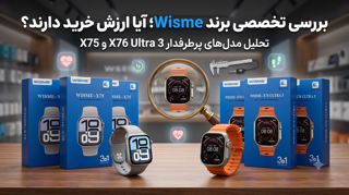 آیا ساعتهای هوشمند ویسمی ارزش خرید دارند؟