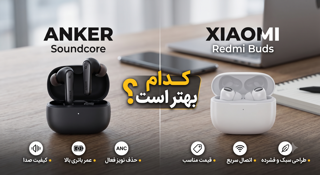 هندزفری بلوتوثی انکر یا شیائومی؟ کدام بهتر است؟