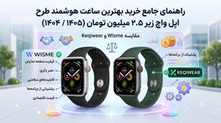 بهترین ساعت هوشمند طرح اپل واچ زیر ۲.۵ میلیون | مقایسه Wisme و Keqiwear